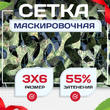 Сетка маскировочная Пейзаж-Профи "Лес 3D" 3х6 м - stroymarket66.ru - Казань