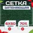 Сетка затеняющая зеленая 70% 6х50 м - stroymarket66.ru - Казань