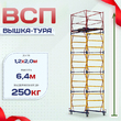 Вышка-тура  ВСП 1.2х2.0, Н-6.4м - stroymarket66.ru - Казань