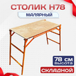 Столик малярный H78 - stroymarket66.ru - Казань