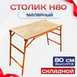 Столик малярный влагостойкий  H80 - stroymarket66.ru - Казань