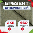 Брезент огнеупорный 460 г/м2, 3х5 м - stroymarket66.ru - Казань