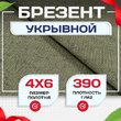 Брезент укрывной 390 г/м2, 4х6 м - stroymarket66.ru - Казань