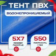 Тент ПВХ 550 г/м2, 5х7 м с люверсами ч/з 0,5 м - stroymarket66.ru - Казань
