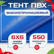 Тент ПВХ 550 г/м2, 6х6 м - stroymarket66.ru - Казань