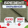 Брезент укрывной 390 г/м2, 6х10 м - stroymarket66.ru - Казань