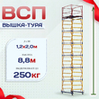 Вышка-тура  ВСП 1.2х2.0, Н-8.8м - stroymarket66.ru - Казань
