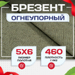 Брезент огнеупорный 460 г/м2, 5х6, м - stroymarket66.ru - Казань