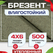 Брезент влагостойкий утепленный 500 г/м2, 4х6 м - stroymarket66.ru - Казань