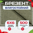 Брезент влагостойкий 500 г/м2, 6х6 м - stroymarket66.ru - Казань