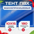 Тент Тарпаулин 180 г/м2, 10х15 м - stroymarket66.ru - Казань