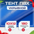 Тент Тарпаулин 180 г/м2, 10х12 м - stroymarket66.ru - Казань