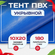Тент Тарпаулин 180 г/м2, 10х20 м - stroymarket66.ru - Казань