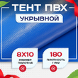 Тент Тарпаулин 180 г/м2, 8х10 м - stroymarket66.ru - Казань