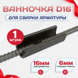 Ванночка для сварки арматуры D16 скоба-накладка - stroymarket66.ru - Казань