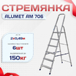 Стремянка Alumet AM 706 - stroymarket66.ru - Казань