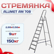 Стремянка Alumet AM 709 - stroymarket66.ru - Казань