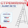 Стремянка Alumet AM 710 - stroymarket66.ru - Казань