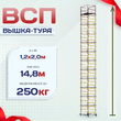 Вышка-тура  ВСП 1.2х2.0, Н-14.8м - stroymarket66.ru - Казань