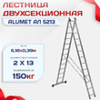 Лестница двухсекционная Alumet Ал 5213 - stroymarket66.ru - Казань