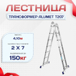 Лестница трансформер Alumet T207 - stroymarket66.ru - Казань