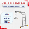 Лестница трансформер Alumet T444 - stroymarket66.ru - Казань
