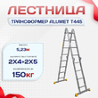 Лестница трансформер Alumet T445 - stroymarket66.ru - Казань