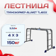 Лестница трансформер Alumet TL4033 - stroymarket66.ru - Казань