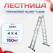Лестница трансформер Alumet TL4044 - stroymarket66.ru - Казань