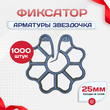 Фиксатор арматуры звездочка 25 упаковка 1000 шт. - stroymarket66.ru - Казань