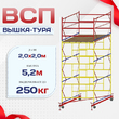 Вышка-тура  ВСП 2.0х2.0, Н-5.2м - stroymarket66.ru - Казань