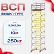 Вышка-тура  ВСП 2.0х2.0, Н-10.0м - stroymarket66.ru - Казань