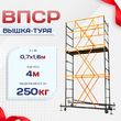 Вышка-тура  ВПСР 0.7х1.6, Н-4.0м - stroymarket66.ru - Казань