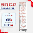 Вышка-тура  ВПСР 1.2х2.0, Н-11.2м - stroymarket66.ru - Казань