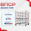 Вышка-тура  ВПСР 2.0х2.0, Н-2.7м - stroymarket66.ru - Казань
