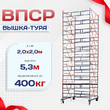Вышка-тура  ВПСР 2.0х2.0, Н-5.3м - stroymarket66.ru - Казань