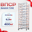 Вышка-тура  ВПСР 2.0х2.0, Н-6.3м - stroymarket66.ru - Казань