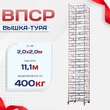 Вышка-тура  ВПСР 2.0х2.0, Н-11.1м - stroymarket66.ru - Казань