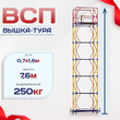 Вышка-тура  ВСП 0.7х1.6, Н-7.6м - stroymarket66.ru - Казань