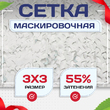 Сетка маскировочная "Стандарт" белая 3х3 м - stroymarket66.ru - Казань