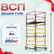 Вышка-тура  ВСП 1.2х2.0, Н-4.0м - stroymarket66.ru - Казань
