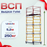 Вышка-тура  ВСП 1.2х2.0, Н-5.2м - stroymarket66.ru - Казань