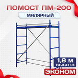 Помост малярный ПМ-200 эконом - stroymarket66.ru - Казань