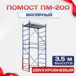 Помост малярный ПМ-200 двухуровневый - stroymarket66.ru - Казань