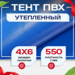 Тент ПВХ утепленный 550 г/м2, 4х6 м - stroymarket66.ru - Казань