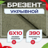 Брезент укрывной 390 г/м2, 6х10 м - stroymarket66.ru - Казань