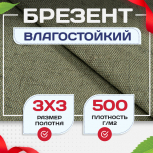 Брезент влагостойкий 500 г/м2, 3х3 м - stroymarket66.ru - Казань