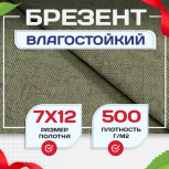 Брезент влагостойкий 500 г/м2, 7х12 м - stroymarket66.ru - Казань
