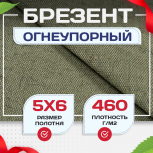 Брезент огнеупорный 460 г/м2, 5х6, м - stroymarket66.ru - Казань