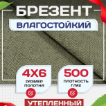 Брезент влагостойкий утепленный 500 г/м2, 4х6 м - stroymarket66.ru - Казань